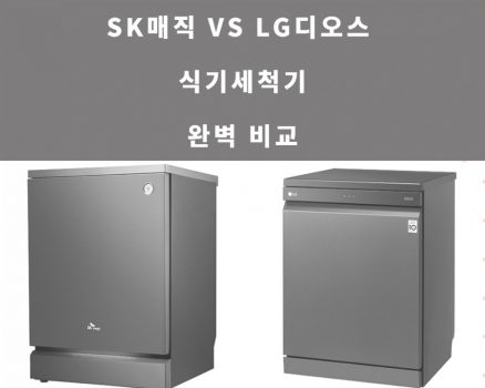 SK매직 vs LG식기세척기 비교